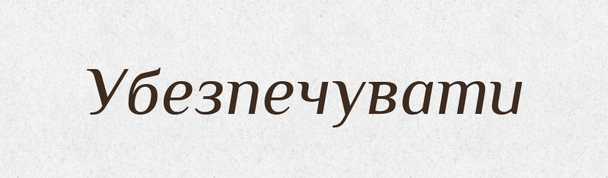 Убезпечувати — Великий тлумачний словник сучасної української мови