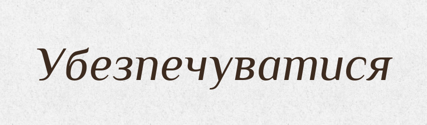 Убезпечуватися — Великий тлумачний словник сучасної української мови