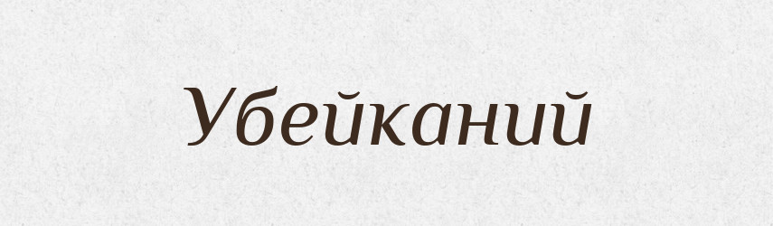 Убейканий — Великий тлумачний словник сучасної української мови
