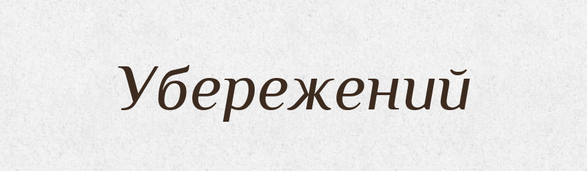 Убережений — Великий тлумачний словник сучасної української мови