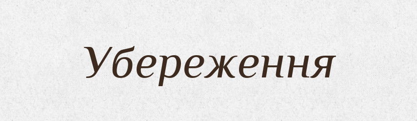 Убереження — Великий тлумачний словник сучасної української мови