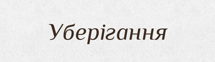 Уберігання — Великий тлумачний словник сучасної української мови