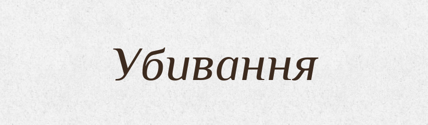 Убивання — Великий тлумачний словник сучасної української мови
