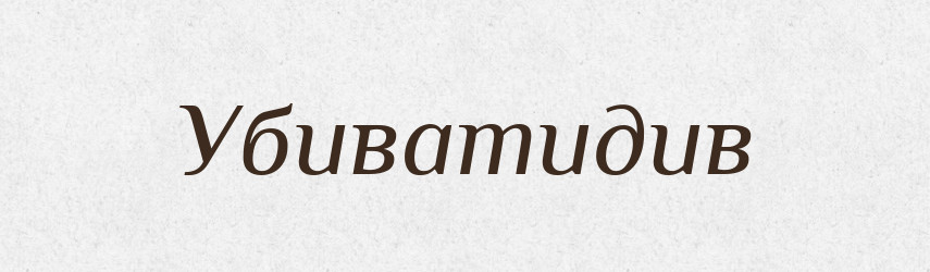 Убиватидив — Великий тлумачний словник сучасної української мови