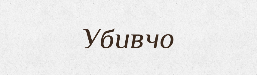 Убивчо — Великий тлумачний словник сучасної української мови