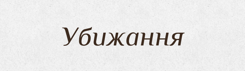 Убижання — Великий тлумачний словник сучасної української мови