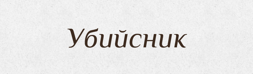 Убийсник — Великий тлумачний словник сучасної української мови