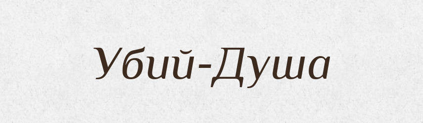 Убий-Душа — Великий тлумачний словник сучасної української мови