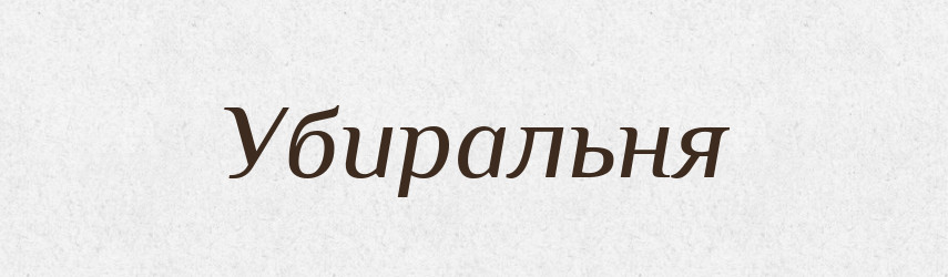 Убиральня — Великий тлумачний словник сучасної української мови