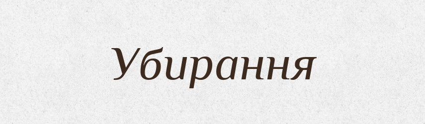 Убирання — Великий тлумачний словник сучасної української мови