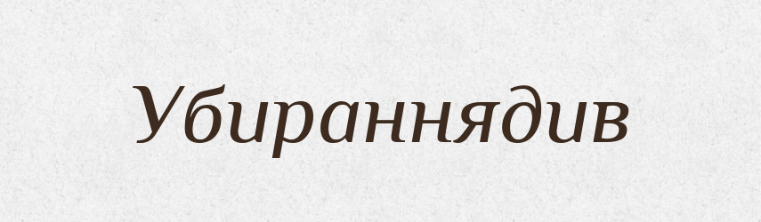 Убираннядив — Великий тлумачний словник сучасної української мови