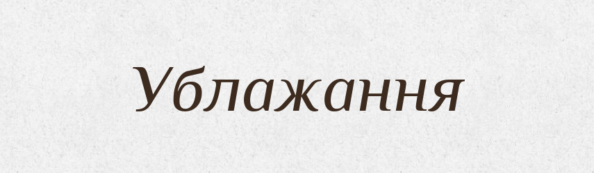 Ублажання — Великий тлумачний словник сучасної української мови
