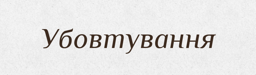 Убовтування — Великий тлумачний словник сучасної української мови