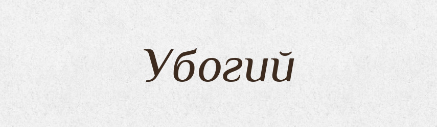 Убогий — Великий тлумачний словник сучасної української мови