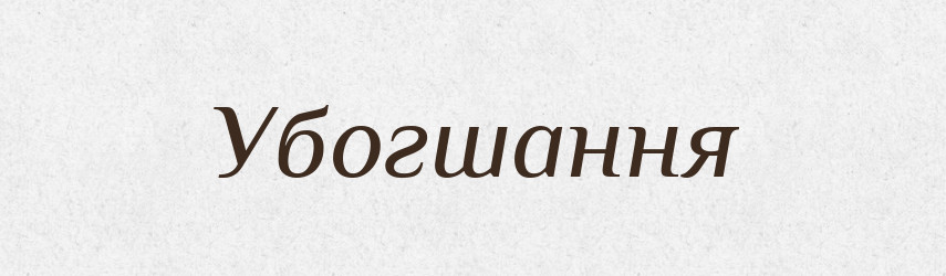 Убогшання — Великий тлумачний словник сучасної української мови