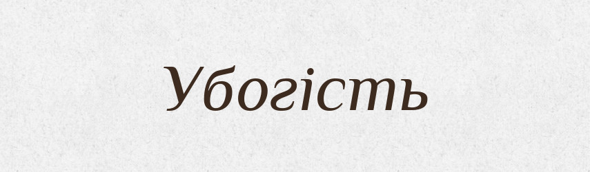 Убогість — Великий тлумачний словник сучасної української мови