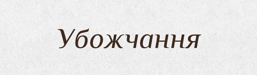 Убожчання — Великий тлумачний словник сучасної української мови
