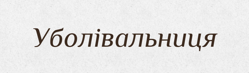 Уболівальниця — Великий тлумачний словник сучасної української мови