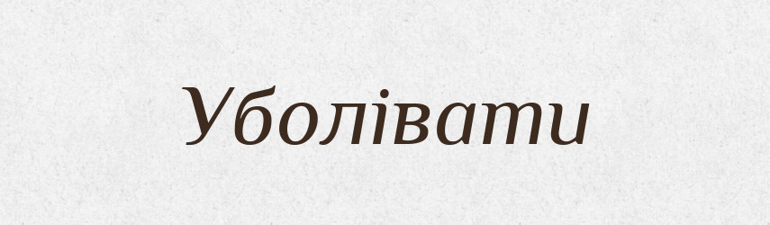 Уболівати — Великий тлумачний словник сучасної української мови