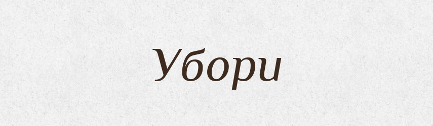 Убори — Великий тлумачний словник сучасної української мови