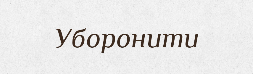 Уборонити — Великий тлумачний словник сучасної української мови
