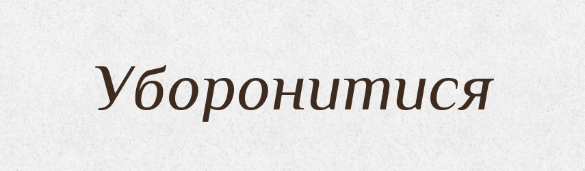 Уборонитися — Великий тлумачний словник сучасної української мови
