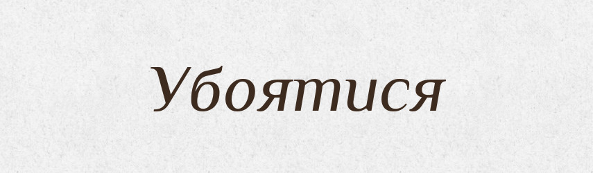 Убоятися — Великий тлумачний словник сучасної української мови
