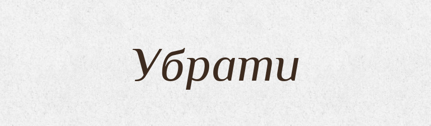 Убрати — Великий тлумачний словник сучасної української мови