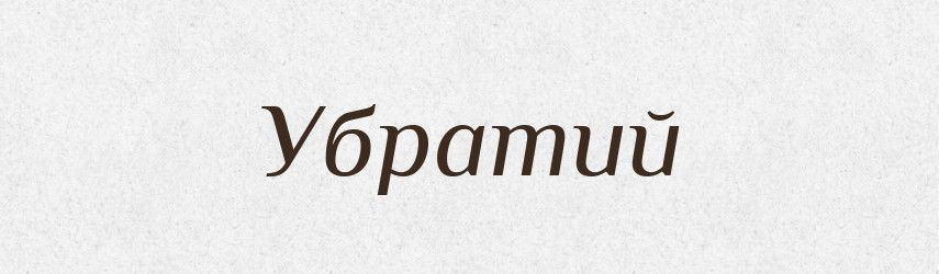 Убратий — Великий тлумачний словник сучасної української мови