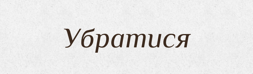 Убратися — Великий тлумачний словник сучасної української мови