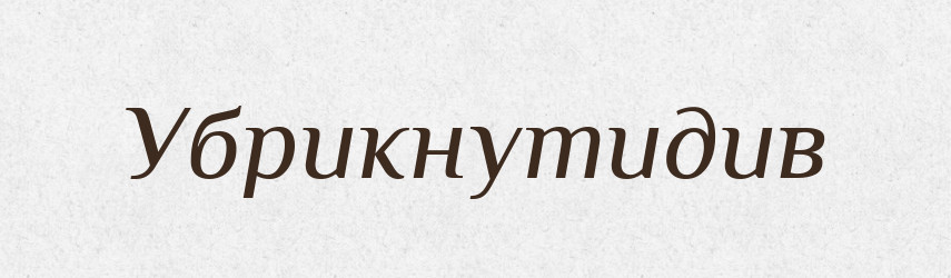 Убрикнутидив — Великий тлумачний словник сучасної української мови