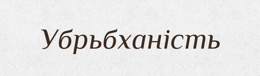 Убрьбханість — Великий тлумачний словник сучасної української мови