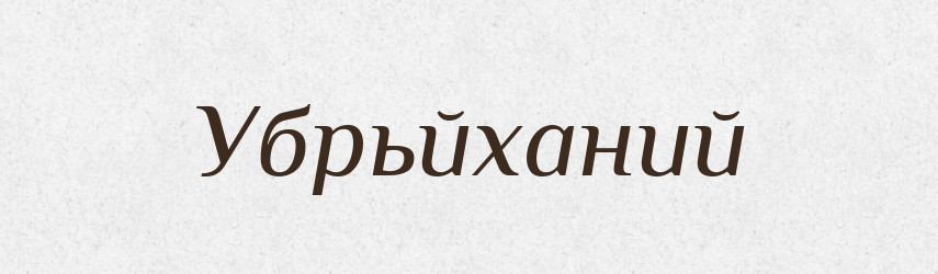 Убрьйханий — Великий тлумачний словник сучасної української мови
