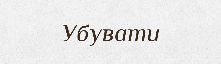 Убувати — Великий тлумачний словник сучасної української мови