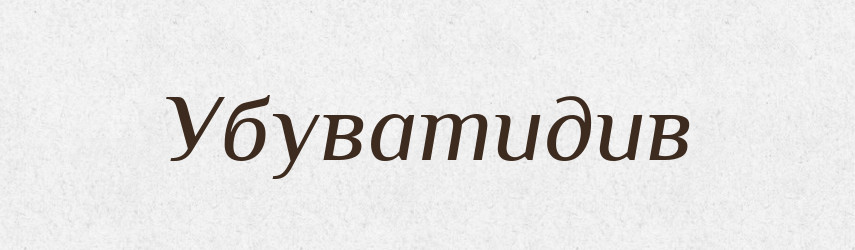 Убуватидив — Великий тлумачний словник сучасної української мови