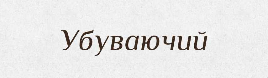 Убуваючий — Великий тлумачний словник сучасної української мови