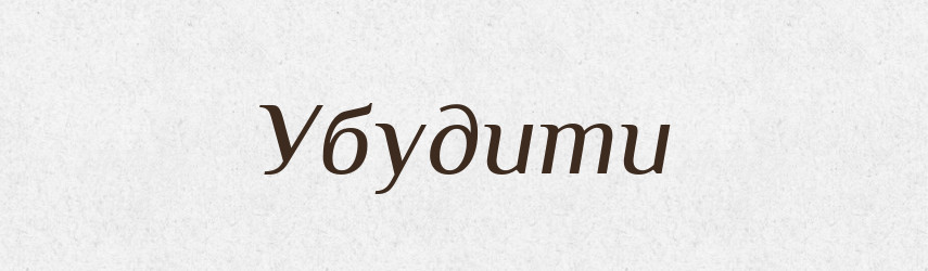Убудити — Великий тлумачний словник сучасної української мови