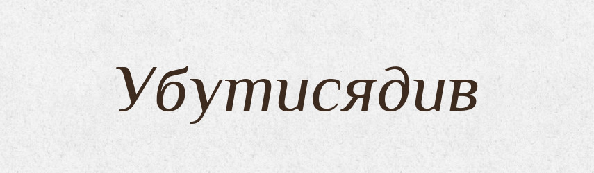 Убутисядив — Великий тлумачний словник сучасної української мови