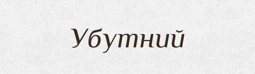 Убутний — Великий тлумачний словник сучасної української мови