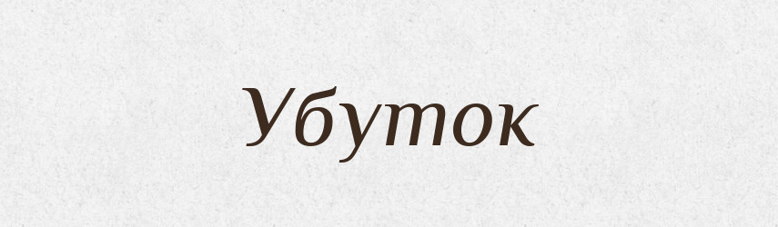 Убуток — Великий тлумачний словник сучасної української мови