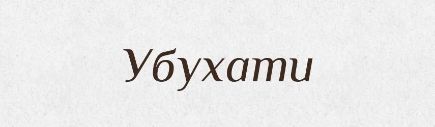 Убухати — Великий тлумачний словник сучасної української мови