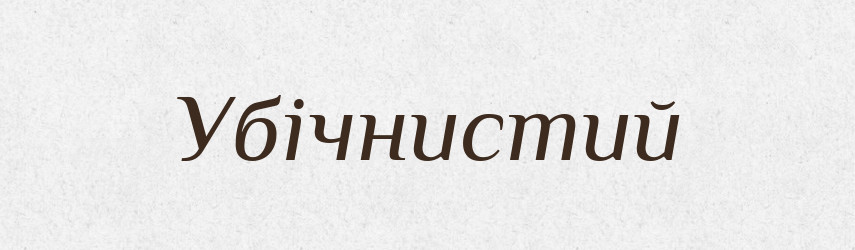 Убічнистий — Великий тлумачний словник сучасної української мови