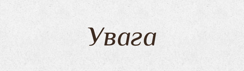 Увага — Великий тлумачний словник сучасної української мови