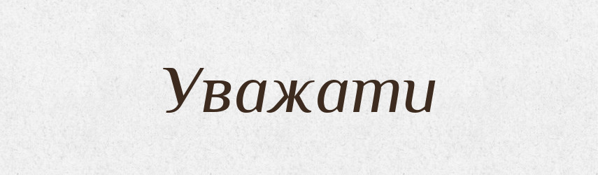 Уважати — Великий тлумачний словник сучасної української мови