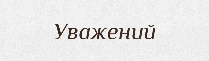 Уважений — Великий тлумачний словник сучасної української мови
