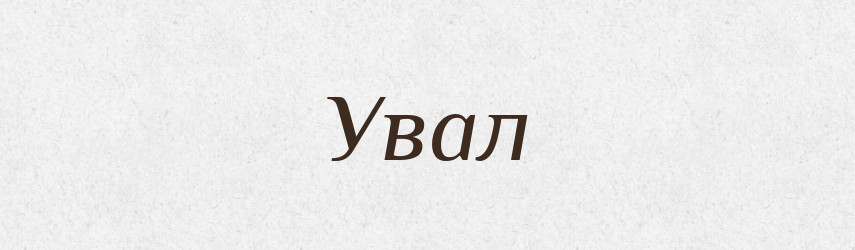 Увал — Великий тлумачний словник сучасної української мови