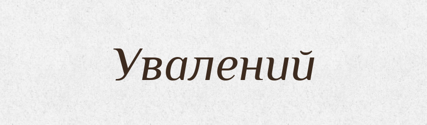 Увалений — Великий тлумачний словник сучасної української мови