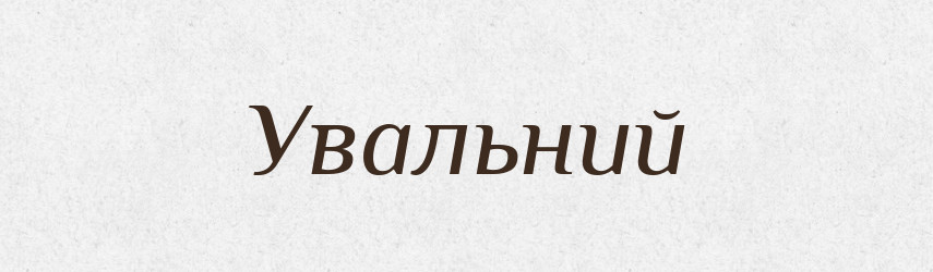 Увальний — Великий тлумачний словник сучасної української мови