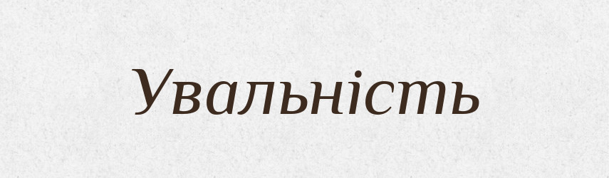 Увальність — Великий тлумачний словник сучасної української мови