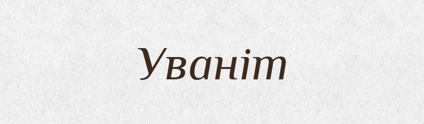 Уваніт — Великий тлумачний словник сучасної української мови